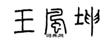 曾慶福王風坤篆書個性簽名怎么寫