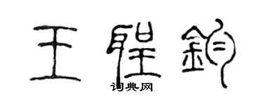 陳聲遠王聖鈞篆書個性簽名怎么寫