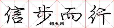 龐中華信步而行行書怎么寫
