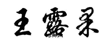 胡問遂王露果行書個性簽名怎么寫