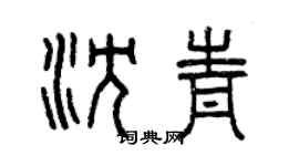 曾慶福沈青篆書個性簽名怎么寫