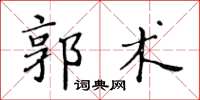 黃華生郭術楷書怎么寫