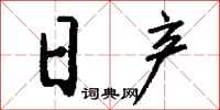 錢沛雲日產行書怎么寫