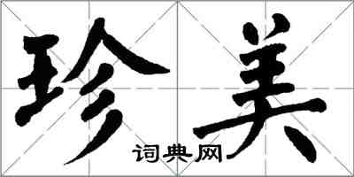 翁闓運珍美楷書怎么寫