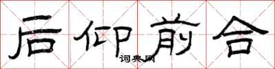 曾慶福後仰前合隸書怎么寫