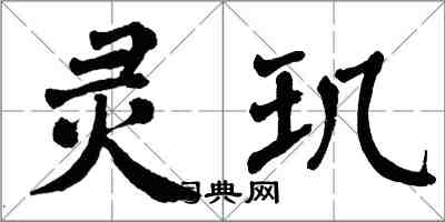 翁闓運靈璣楷書怎么寫