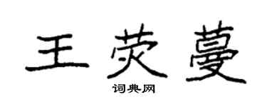袁強王熒蔓楷書個性簽名怎么寫