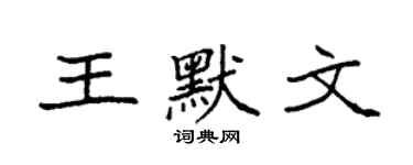 袁強王默文楷書個性簽名怎么寫