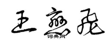 曾慶福王戀飛草書個性簽名怎么寫