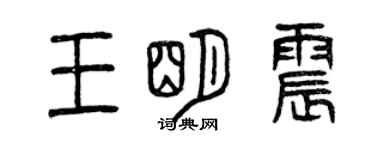 曾慶福王明震篆書個性簽名怎么寫