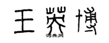 曾慶福王英博篆書個性簽名怎么寫