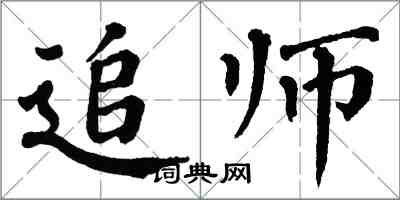 翁闓運追師楷書怎么寫