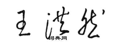 駱恆光王洪然草書個性簽名怎么寫