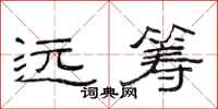范連陞遠籌隸書怎么寫