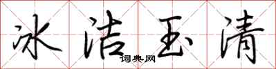 荊霄鵬冰潔玉清行書怎么寫