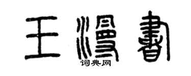 曾慶福王漫書篆書個性簽名怎么寫