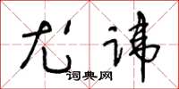 王冬齡尤諱草書怎么寫