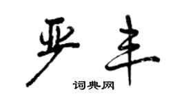 曾慶福嚴豐行書個性簽名怎么寫