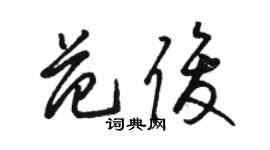 駱恆光范俊草書個性簽名怎么寫