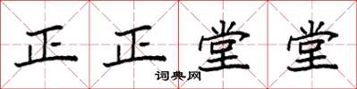 袁強正正堂堂楷書怎么寫