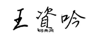 王正良王資吟行書個性簽名怎么寫