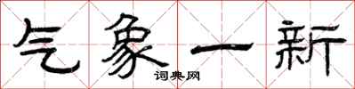 曾慶福氣象一新隸書怎么寫