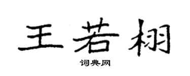 袁強王若栩楷書個性簽名怎么寫