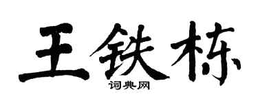 翁闓運王鐵棟楷書個性簽名怎么寫