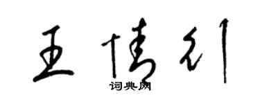 梁錦英王情行草書個性簽名怎么寫