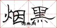 駱恆光煙黑隸書怎么寫