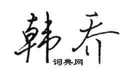 駱恆光韓喬行書個性簽名怎么寫