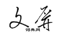 駱恆光文屏草書個性簽名怎么寫