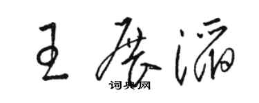 駱恆光王展滔草書個性簽名怎么寫