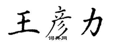 丁謙王彥力楷書個性簽名怎么寫