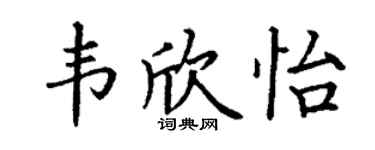 丁謙韋欣怡楷書個性簽名怎么寫