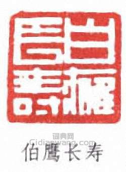 “伯鷹長壽”篆刻印章