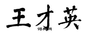 翁闓運王才英楷書個性簽名怎么寫