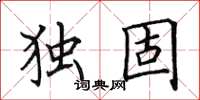 田英章獨固楷書怎么寫