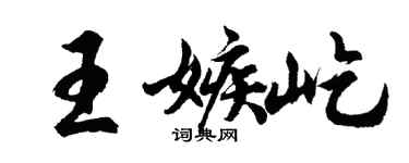 胡問遂王嫉屹行書個性簽名怎么寫