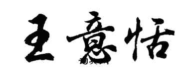 胡問遂王意恬行書個性簽名怎么寫