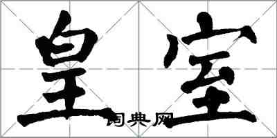 翁闓運皇室楷書怎么寫