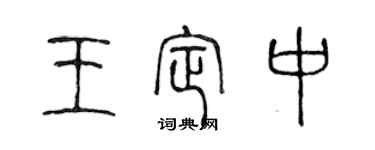 陳聲遠王定中篆書個性簽名怎么寫