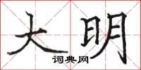 駱恆光大明楷書怎么寫