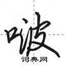 田英章寫的硬筆行書啵