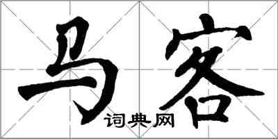 翁闓運馬客楷書怎么寫