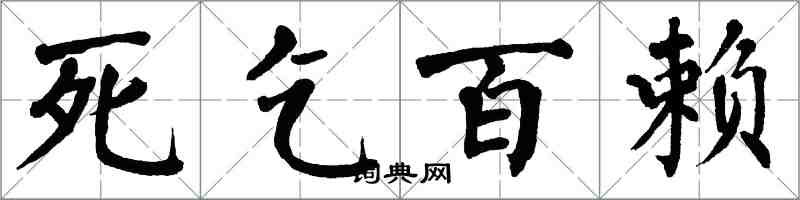 翁闓運死乞百賴楷書怎么寫