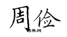 丁謙周儉楷書個性簽名怎么寫