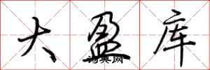 荊霄鵬大盈庫行書怎么寫