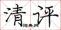 龐中華清評楷書怎么寫