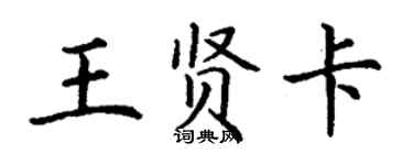 丁謙王賢卡楷書個性簽名怎么寫